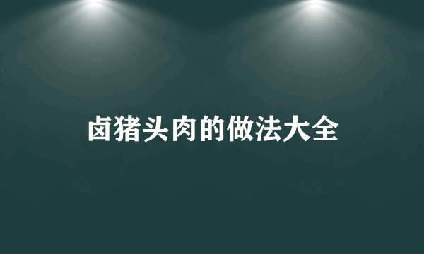 卤猪头肉的做法大全