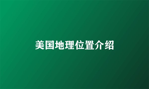 美国地理位置介绍
