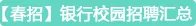 2018中国农业银行春季校园招聘考试科目_笔试经验