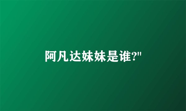 阿凡达妹妹是谁?