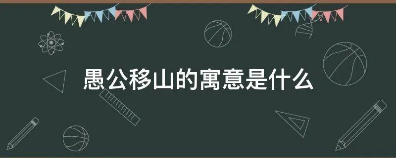 愚公移山的寓意是什么