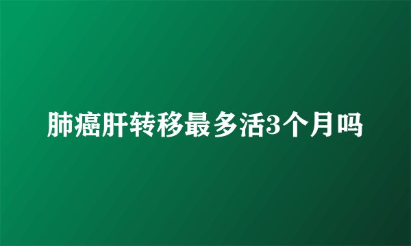 肺癌肝转移最多活3个月吗