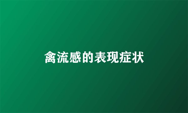 禽流感的表现症状
