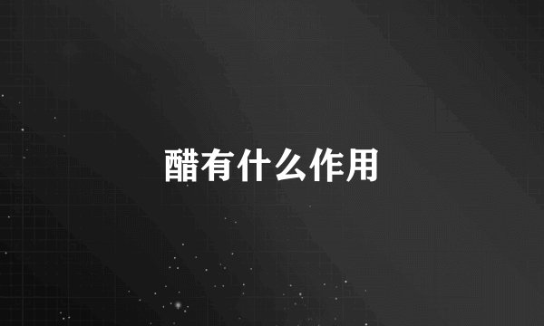 醋有什么作用