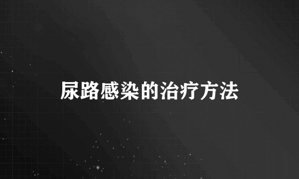 尿路感染的治疗方法