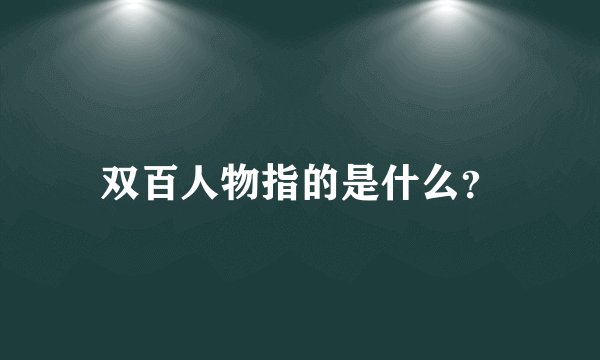 双百人物指的是什么？
