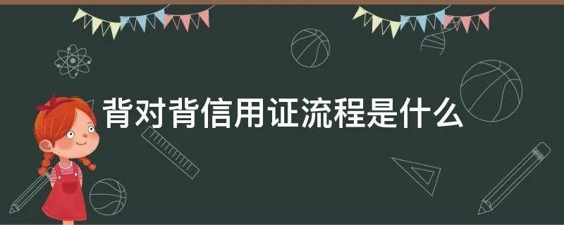 背对背信用证流程是什么