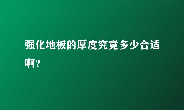 强化地板的厚度究竟多少合适啊？