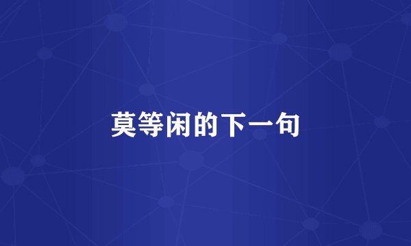 莫等闲的下一句