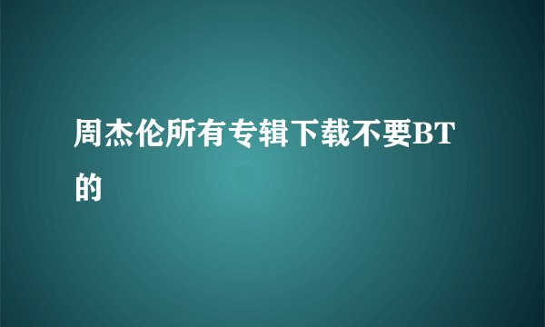 周杰伦所有专辑下载不要BT的