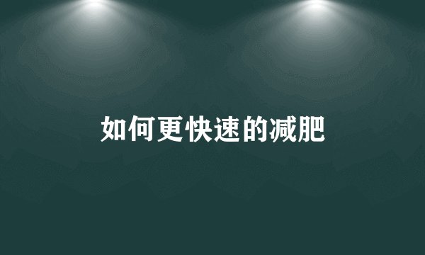 如何更快速的减肥