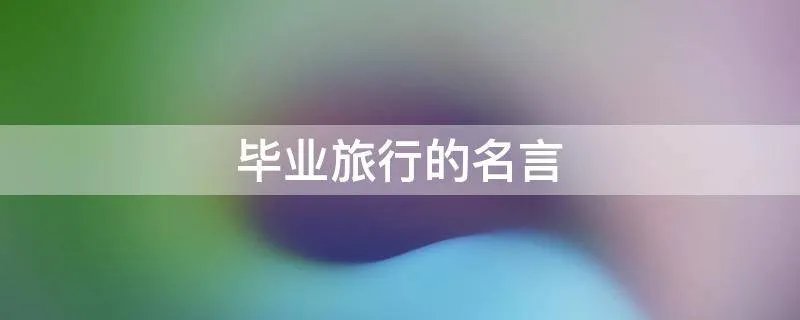 毕业旅行的名言