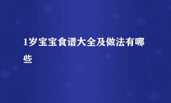 1岁宝宝食谱大全及做法有哪些