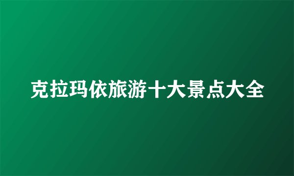 克拉玛依旅游十大景点大全