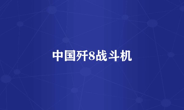 中国歼8战斗机