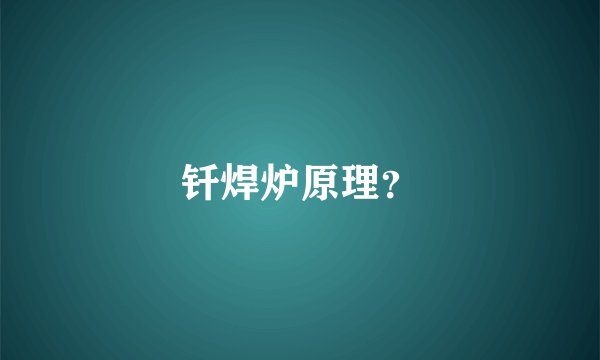 钎焊炉原理？