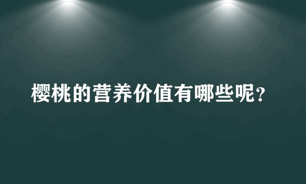 樱桃的营养价值有哪些呢？