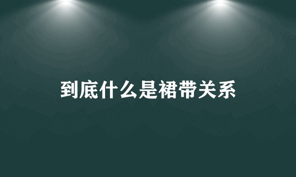 到底什么是裙带关系