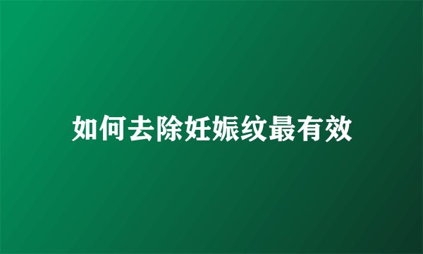 如何去除妊娠纹最有效