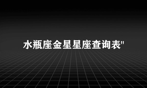 水瓶座金星星座查询表