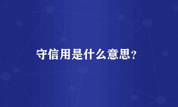 守信用是什么意思?