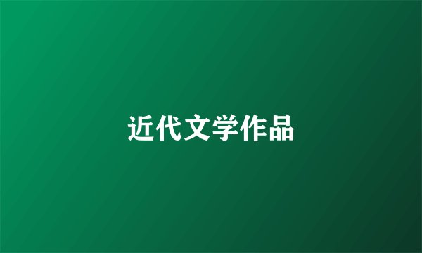 近代文学作品