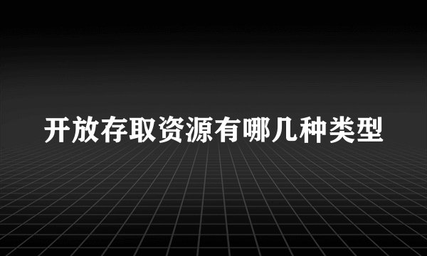 开放存取资源有哪几种类型