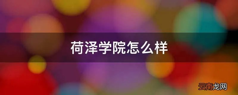 荷泽学院怎么样