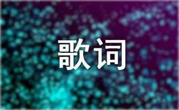 德芙巧克力广告语及中英文歌曲及歌词