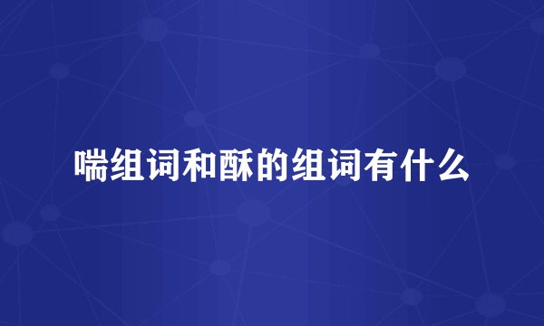 喘组词和酥的组词有什么