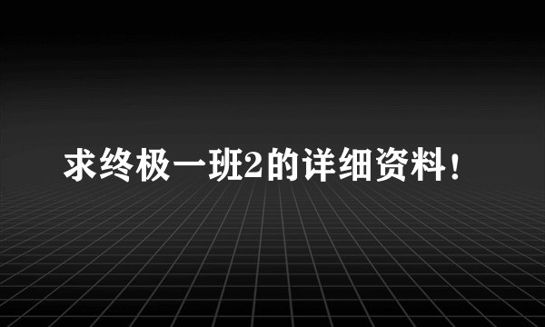 求终极一班2的详细资料！