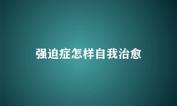 强迫症怎样自我治愈