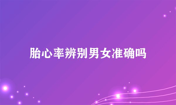 胎心率辨别男女准确吗