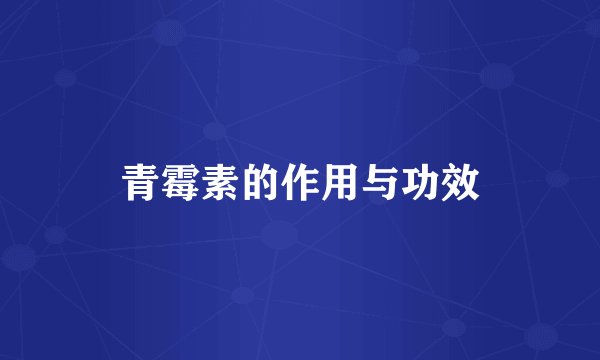 青霉素的作用与功效