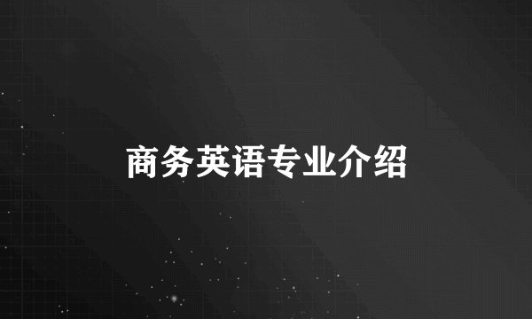 商务英语专业介绍