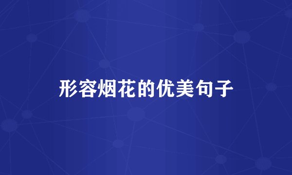 形容烟花的优美句子