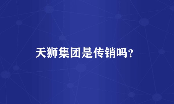天狮集团是传销吗?