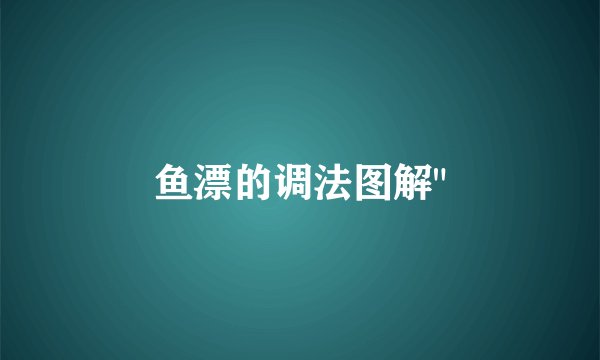 鱼漂的调法图解