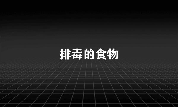 排毒的食物