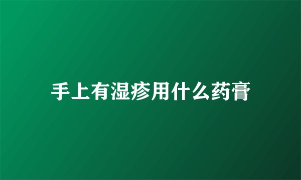 手上有湿疹用什么药膏