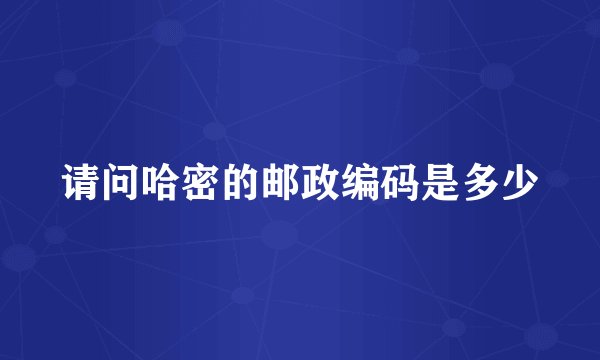 请问哈密的邮政编码是多少