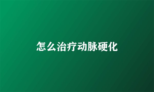 怎么治疗动脉硬化