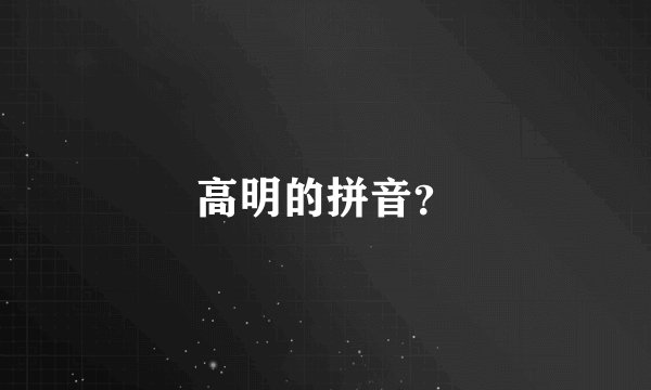 高明的拼音？