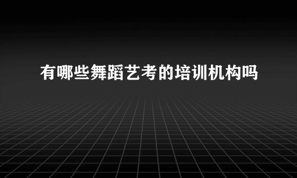 有哪些舞蹈艺考的培训机构吗