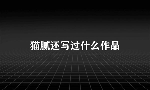 猫腻还写过什么作品
