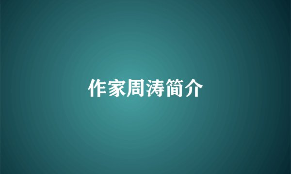 作家周涛简介