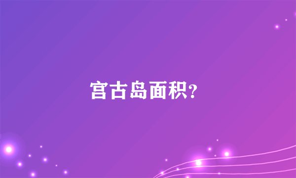 宫古岛面积？
