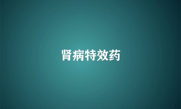 肾病特效药