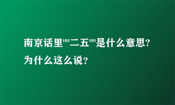 南京话里