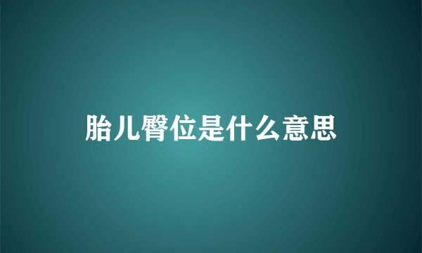 胎儿臀位是什么意思